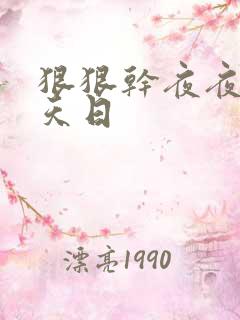 狠狠干夜夜操天天日