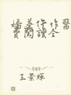 娇养仵作医妃免费阅读全
