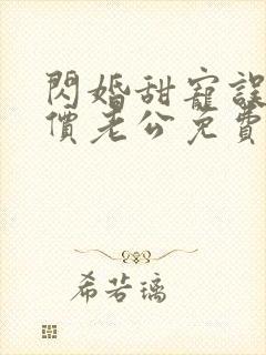 闪婚甜宠误嫁天价老公免费阅读 闪婚甜宠误嫁天价老公免费阅读