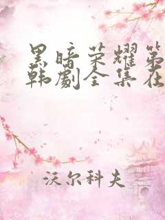 黑暗荣耀第二季韩剧全集在哪里看