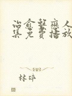 治愈系恋人第十集免费播放
