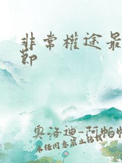 非常权途最新章节