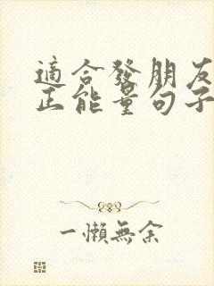 适合发朋友圈的正能量句子 早晨