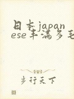 日本japanese丰满多毛bbw