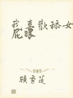 我喜欢舔女人的屁眼