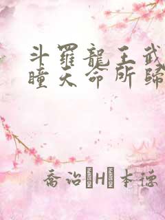 斗罗龙王武魂重瞳天命所归免费阅读
