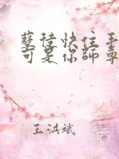 孽徒快住手,我可是你师尊啊