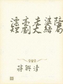 漂亮老婆陪过年短剧大结局