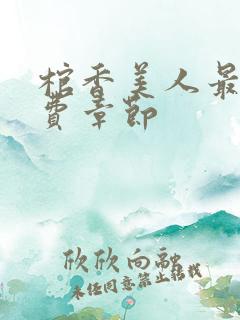 棺香美人最新免费章节