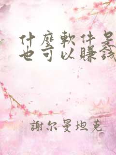 什么软件是走路也可以赚钱的软件