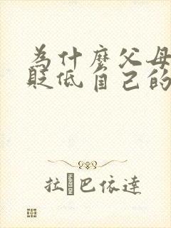 为什么父母总是贬低自己的孩子
