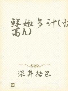 鲜嫩多汁(快穿高h)