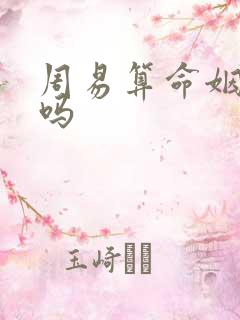 周易算命姻缘准吗