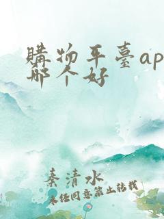 购物平台app哪个好