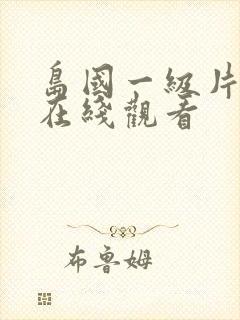岛国一级片免费在线观看