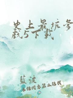 史上最坑爹的游戏5下载
