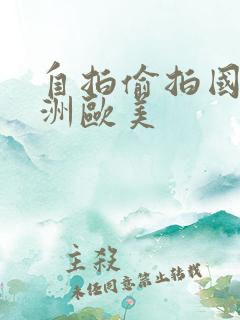 自拍偷拍国产亚洲欧美
