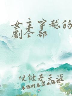 女主穿越的网络剧全部 女主穿越的网络剧全部