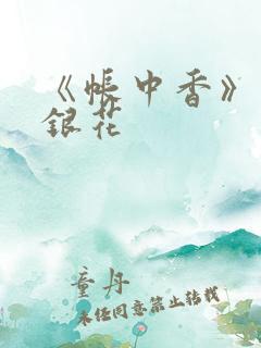 《帐中香》 金银花