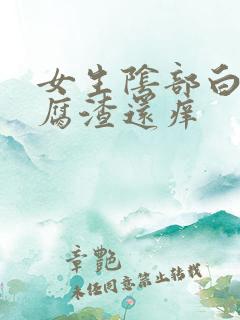 女生阴部白色豆腐渣还痒