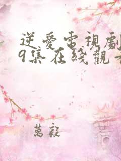 逆爱电视剧第19集在线观看免费高清版