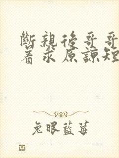 断亲后哥哥们哭着求原谅短剧免费观看