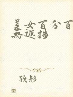 美女百分百露胸无遮挡
