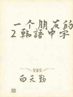 一个朋友的妈妈2 韩语中字