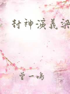 封神演义梁丽版