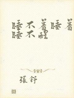 睡不着睡着了又睡不醒