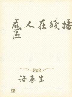 成人在线播放一区