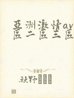 亚洲激情av一区二区三区