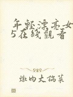 年轻漂亮女教师5在线观看 年轻漂亮女教师5在线观看