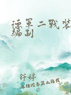 德军二战装甲师编制