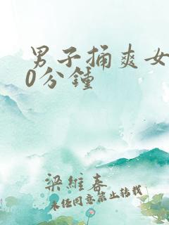 男子捅爽女子30分钟