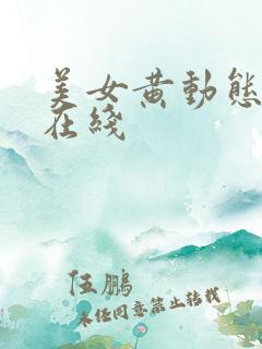 美女黄动态视频在线