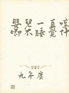 婴儿一直哼哼唧唧不睡觉什么原因