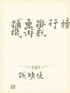 捕鱼排行榜类手机游戏