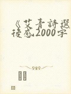 《艾青诗选》读后感2000字
