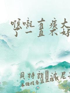 喉咙有痰大半年了一直不好