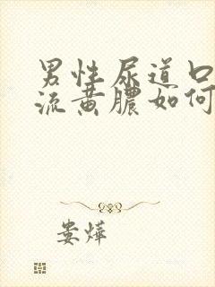 男性尿道口出现流黄脓如何治