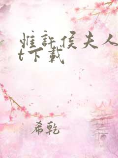 惟许侯夫人txt下载