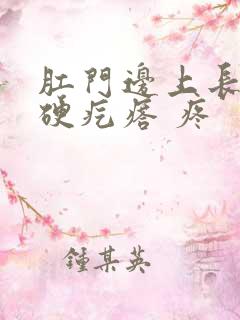 肛门边上长了个硬疙瘩 疼