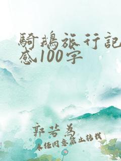 骑鹅旅行记读后感100字