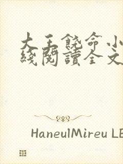 大王饶命小说在线阅读全文