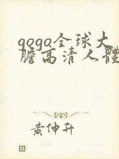 gogo全球大胆高清人体337
