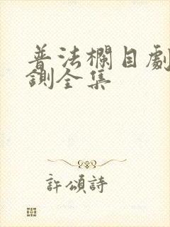 普法栏目剧虎头铡全集