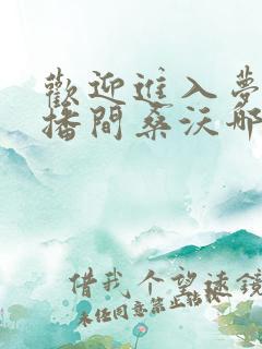 欢迎进入梦魇直播间桑沃哪可以找到