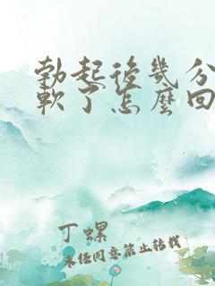 勃起后几分钟就软了怎么回事