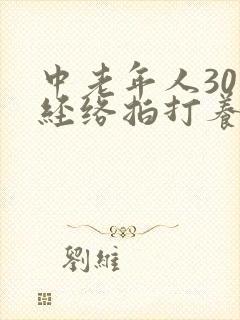 中老年人30分经络拍打养生操